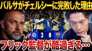 【CL】チェルシーに敗戦のバルサ、戦術の穴が完全にバレた理由を徹底解説【レオザ切り抜き】【レオザマニア】