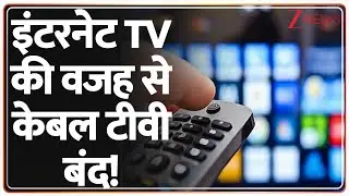 Internet TV: इंटरनेट TV की वजह से केबल टीवी बंद! AIDCF Report | Cable TV | Hindi News Update