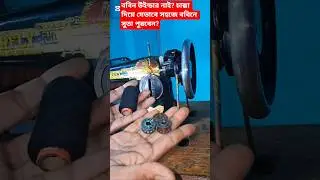 ববিন উইন্ডার নাই? চাক্কা দিয়ে যেভাবে সহজে ববিনে সুতা পুরবেন