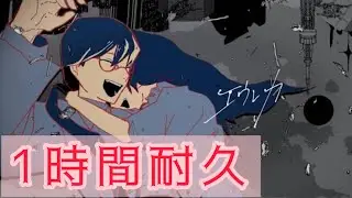 【1時間耐久】エウレカ なとり