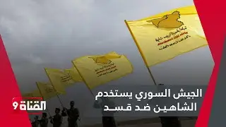 الجيش السوري يبدأ استخدام طائرات الشاهين لصيد ميليشيا قسد
