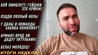 Пимблетт просто НОЛЬ \ конфликт Даны и Умара? \ Белаз МОЛОДЕЦ \ UFC берут идеи у ACA? \ Арман МИМО \