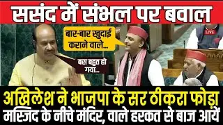 Sambhal Violence पर बिफरे Akhilesh Yadav | BJP सरकार पर बड़ा हमला | UP Assembly Debate #news