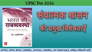 संघात्मक शासन (Federal System) | Indian Polity | UPSC | State PSC | Lekhpal #upsc #lekhpal #gk