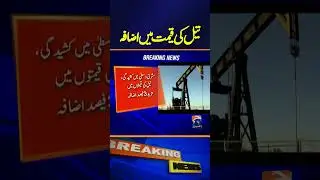 Oil prices rise another 3%, Tensions in the Middle East | Breaking News