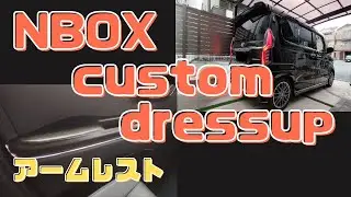 NBOXカスタム ドレスアップ アームレスト編