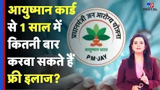 Ayushman Bharat Yojana Benefits : आयुष्मान कार्ड से 1 साल में कितनी बार करवा सकते हैं फ्री इलाज?