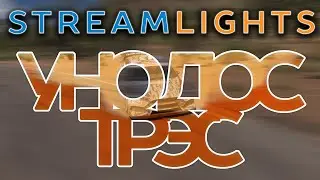 УНО ДОС ТРЭС //Forza Horizon 5, Rainbow 6 Siege [STREAMLIGHTS #240]