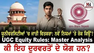 UGC ਦੇ ਨਵੇਂ Equity Rules ਤੇ SC ਦੀ ਰੋਕ ਕਿਉਂ | Universities Caste Discrimination | Khabarnama Analysis