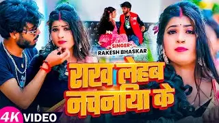 #Video | राख लेहब नचनिया के | #Rakesh Bhaskar | Rakh Lehab Nachaniya Ke | #Bhojpuri Song 2025
