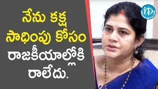 నేను కక్ష సాధింపు కోసం రాజకీయాల్లోకి రాలేదు - YSRCP Leader Thota Vani || మీ iDream Nagaraju B.Com