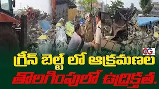 ఒంగోలు రామ్ నగర్ లో గ్రీన్ బెల్ట్ లో ఆక్రమణల తొలగింపులో ఉద్రిక్తత |OGTV ONGOLE |