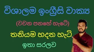 ඉංග්‍රීසියෙන් ඇඬෙන්න වාක්‍ය හදන්න උගන්නනවා Spoken English in Sinhala