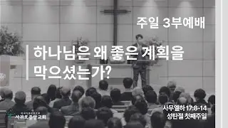 251228서귀포중앙교회 주일 3부예배 실시간 영상