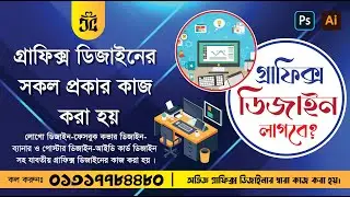 Graphics Design Service In Bangla 2024।।ঘরে বসে গ্রাফিক্স ডিজাইন সার্ভিস নিন।।