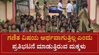 Yadgiri Exclusive : ಗಣಿತ ಶಾಸ್ತ್ರದ ಟೀಚರ್ ಗೆ ಗ್ರಾಮ ಪಂಚಾಯತ ಸದಸ್ಯರ ಬೆಂಬಲ ಇದೆ  ಎಂದು ದರ್ಪ..! |SNK