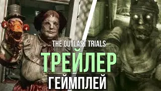 THE OUTLAST TRIALS: ГЕЙМПЛЕЙНЫЙ ТРЕЙЛЕР! Перенос на 2022 год?