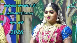 குன்னராம்பட்டி நாடகம் நேரலை 2026  நம்ம ஊர் கச்சேரி