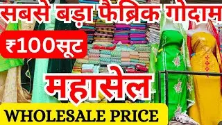 Wholesale Fabric गोदाम | Cheap Fabric Market चंडीगढ़ 😍 | Kullu Patti Suits,Shawl Winter Collection |