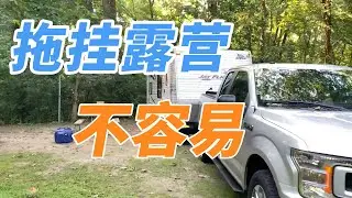 拖掛房車露營不容易/拖挂房车露营不容易