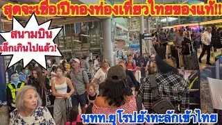 ไฮซีซั่นให้เพื่อนบ้านอิจฉา!!ยุโรปมายังไงเยอะแยะแน่นสนามบินขนาดนี้?