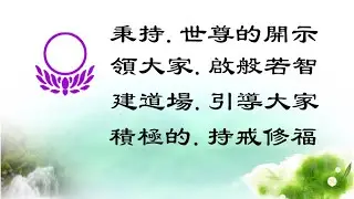 蓮臺法音，603金剛經-99-2領大家.啟般若智，竹心(廖榮尉)居士宣講
