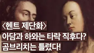 세상에서 가장 큰 제단화 〈헨트 제단화〉 재해석 #미술 #노성두