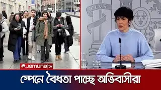 বাংলাদেশসহ ৫ লাখ অভিবাসীকে বৈধতা দিচ্ছে স্পেন সরকার | Spain Migrants | Jamuna TV
