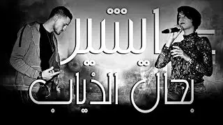 Mountahi Dasting- 3aychin Bhal Dyab [Video Lyrics] Ft.Hajar Tamoudi