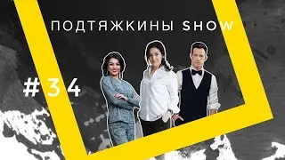 Подтяжкины SHOW #34  & мужская косметология hellion.dp