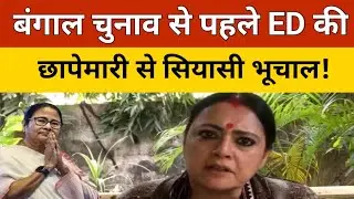 ED Raid Mamata Banerjee Update: बंगाल चुनाव से पहले ED की छापेमारी से सियासी भूचाल! | West Bengal