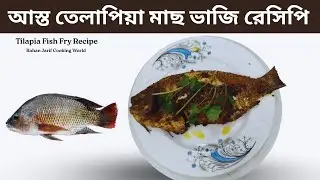 আস্ত তেলাপিয়া মাছ ভাজি রেসিপি || Tilapia Fish Fry Recipe || Rahan Jarif Cooking world.
