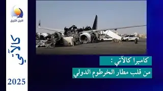 كاميرا كالآتي من قلب مطار الخرطوم الدولي مشاهد صادمه لحجم الدمار