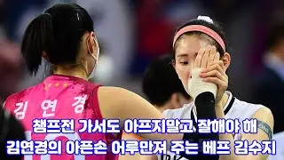 '챔프전 가서도 아프지 말고 잘해야해~ ' 김연경의 다친손 어루만지는 '절친' 김수지