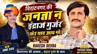 विराटनगर की जनता न इंद्राज फेर याद आव गो~ Indraj Gurjar Song ~Singer Rakesh Devra