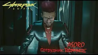 НАЧАЛО ЗА КОРПОРАТА || Cyberpunk 2077 || ПРОХОЖДЕНИЕ #1 || ASORO