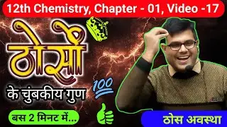 Magnetic Properties of solids | ठोसों के चुंबकीय गुण 12th Chemistry, Chapter - 01, Video -17