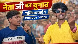 Hd comedy video || part 1 neta ji chunav || public reaction...