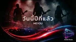🎧 “วันนี้ปีที่แล้ว” – MEYOU | AI Cover by AEIOU Music