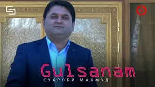 Сухроби Махмуд - Гулсанам | Suhrobi Mahmud - Gulsanam