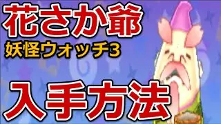 妖怪ウォッチ3 花さか爺解放 全妖怪入手方法と出現場所