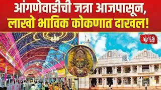 Anganewadi Bharadi Devi Jatra |  नवसाला पावणाऱ्या भराडी देवीची जत्रा सुरू | Sindhudurg