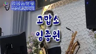 고맙소-임종원 색소폰연주 2025.12.20 송년연주회[안산소리샘 색소폰 동호회]