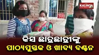 KISS Distributes Book, Food & Essential Items To Students In Balasore || KalingaTV