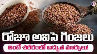 రోజూ అవిసె గింజలు తింటే శరీరంలో అద్భుత మార్పులు! | Flax Seeds Benefits-Amazing Changes in Your Body