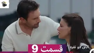 اتاق دو نفره قسمت 9 (Dooble Farsi)Review