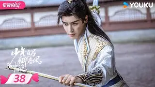ENGSUB【FULL】少年白马醉春风 Dashing Youth EP38 | 🍃少年并肩，共赴江湖之梦！ | 侯明昊/何与/胡连馨/夏之光 | 优酷宠爱频道 YOUKU ROMANCE | 限免