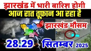 Jharkhand Weather Today 9 September 2025 | Jharkhand Weather Update IMD Alert | AI Forecast Septe...