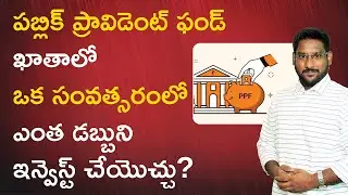 PPF in Telugu - Public Provident Fund in Telugu | PPF Account Benefits in Telugu | Kowshik Maridi |