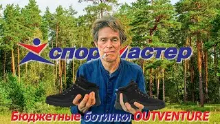 БЮДЖЕТНЫЕ БОТИНКИ OUTVENTURE ИЗ СПОРТМАСТЕРА - ХОРОШИ?